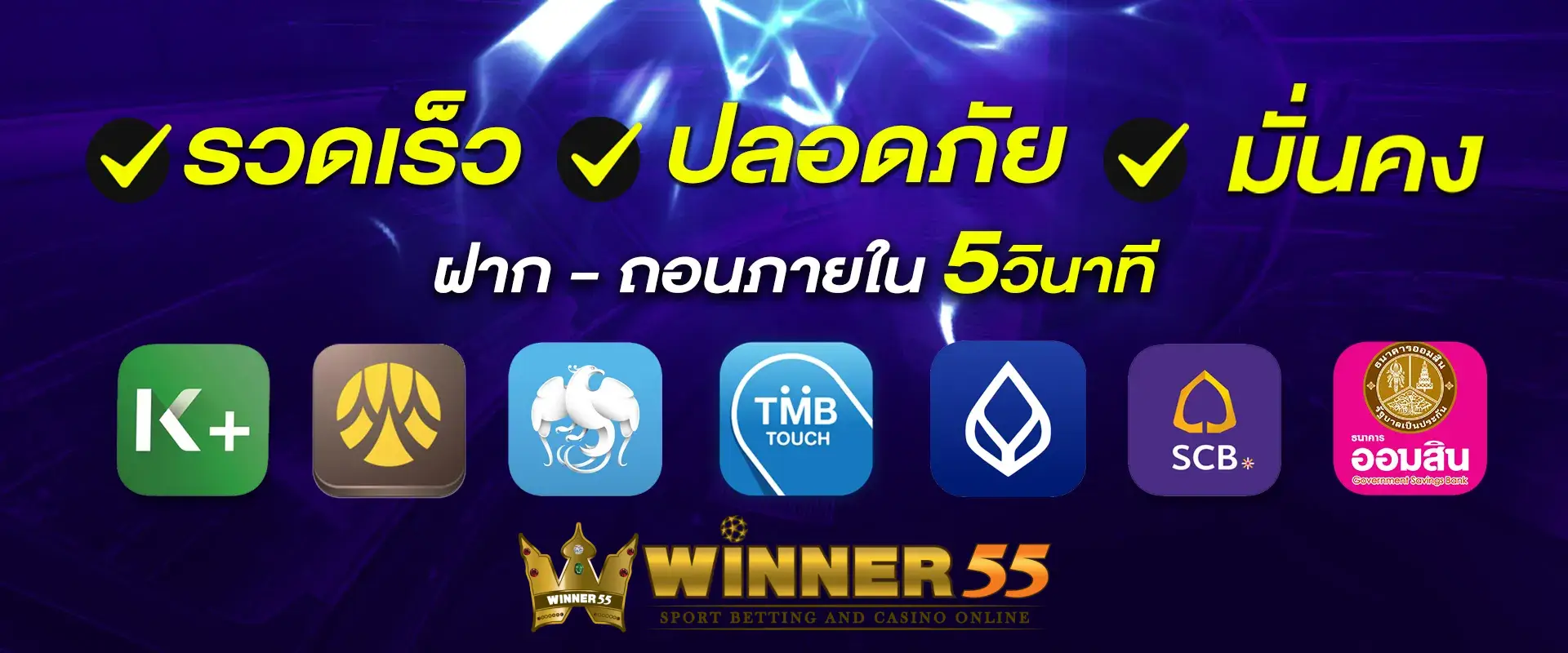 วินเนอร์55เครดิตฟรี